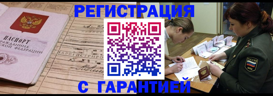 временная регистрация в Межгорье