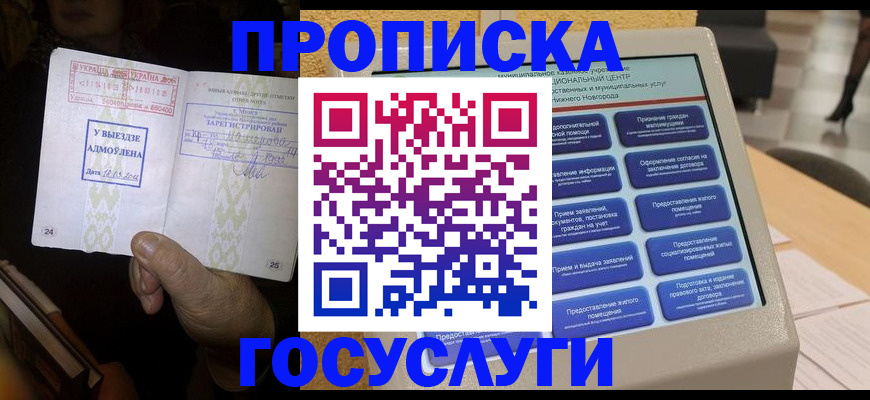 прописка штамп в Межгорье